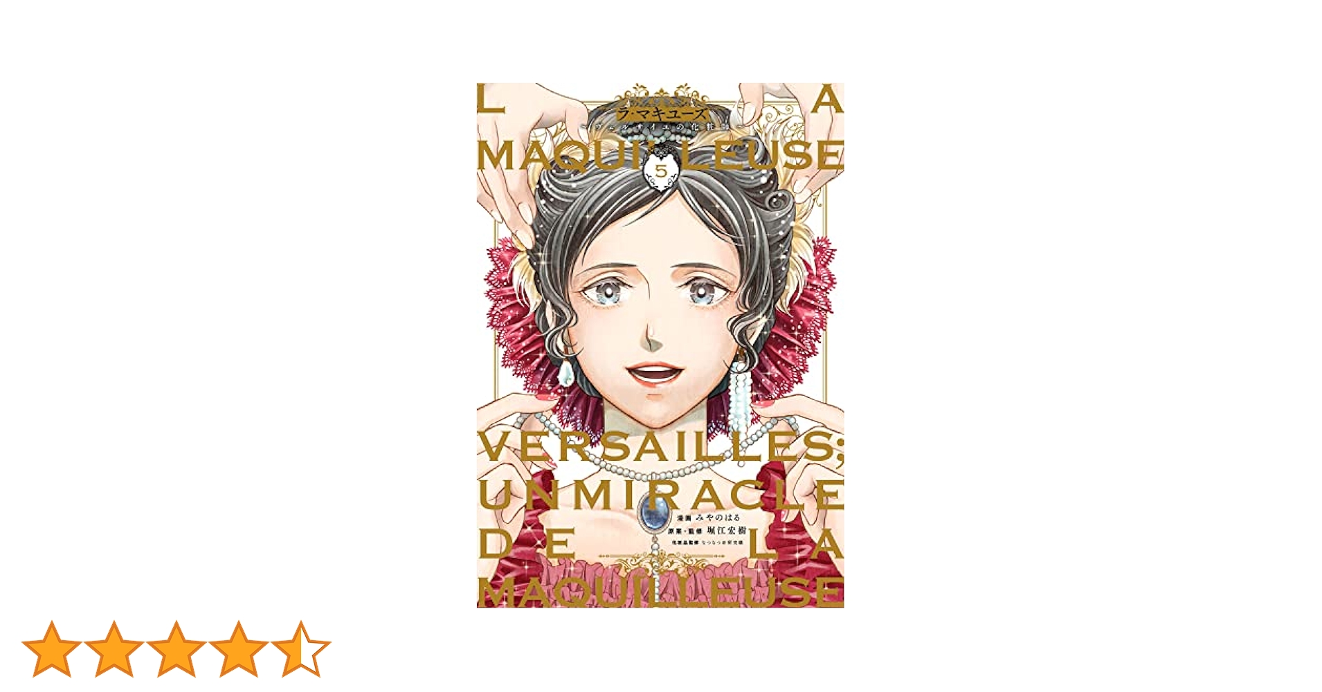 【中古】 ラ・マキユーズ ヴェルサイユの化粧師 ５/ＫＡＤＯＫＡＷＡ/みやのはる ラ・マキユーズ～ヴェルサイユの化粧師～ 5」みやのはる